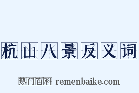 杭山八景反义词是什么意思的图片